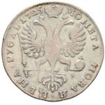 1 рубль 1725 года Екатерина 1