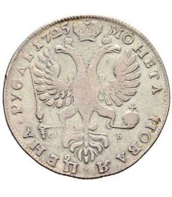 1 рубль 1725 года Екатерина 1