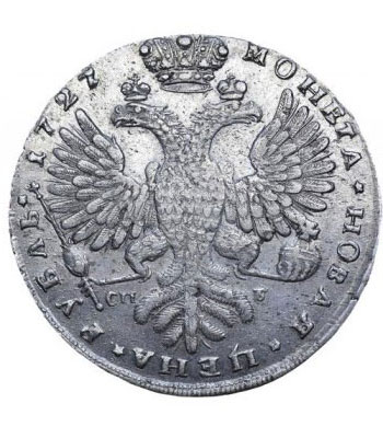 1 рубль 1727 года Екатерина 1