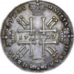 1 рубль 1729 года Петр 2