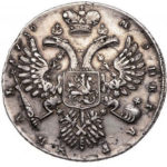 1 рубль 1730 года Анна Иоанновна