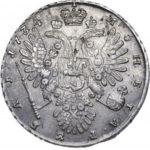 1 рубль 1734 года Анна Иоанновна