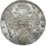 1 рубль 1736 года Анна Иоанновна