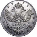 1 рубль 1739 года Анна Иоанновна