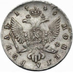 1 рубль 1745 года Елизавета Петровна