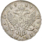 1 рубль 1747 года Елизавета Петровна