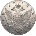 1 рубль 1762 года Петр 3