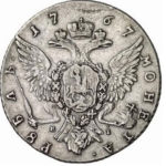 1 рубль 1767 года Екатерина 2