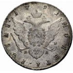 1 рубль 1791 года Екатерина 2