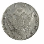 1 рубль 1792 года Екатерина 2