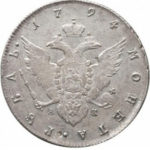 1 рубль 1794 года Екатерина 2