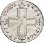 1 рубль 1797 года Павел 1