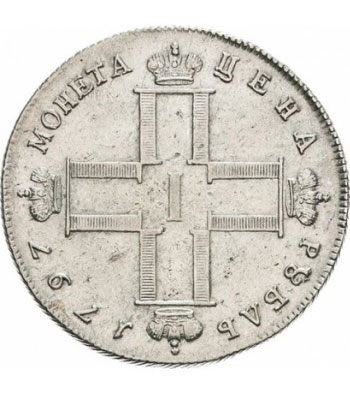 1 рубль 1797 года Павел 1