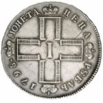 1 рубль 1798 года Павел 1