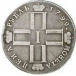 1 рубль 1799 года Павел 1