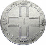 1 рубль 1800 года Павел 1