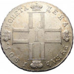 1 рубль 1801 года Павел 1