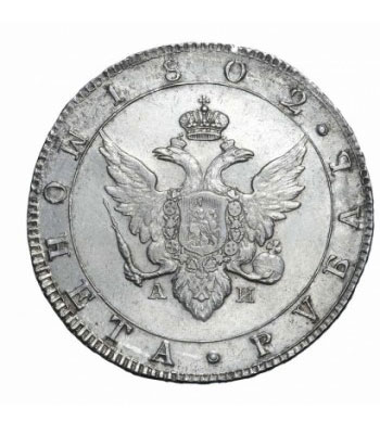 1 рубль 1802 года Александр 1