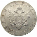 1 рубль 1803 года Александр 1