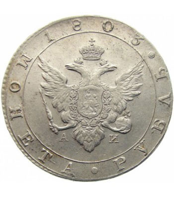 1 рубль 1803 года Александр 1