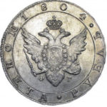 1 рубль 1804 года Александр 1