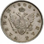 1 рубль 1808 года Александр 1