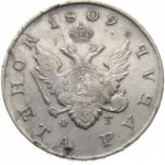 1 рубль 1809 года Александр 1