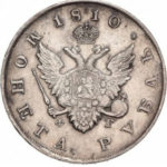 1 рубль 1810 года Александр 1