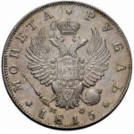 1 рубль 1815 года Александр 1