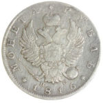 1 рубль 1816 года Александр 1