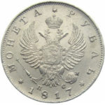 1 рубль 1817 года Александр 1