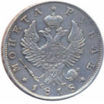1 рубль 1818 года Александр 1