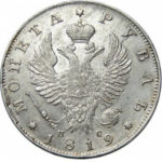 1 рубль 1819 года Александр 1
