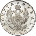 1 рубль 1820 года Александр 1