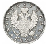 1 рубль 1822 года Александр 1