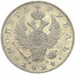 1 рубль 1824 года Александр 1