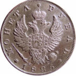 1 рубль 1825 года Александр 1
