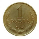 1 рубль 1958 року