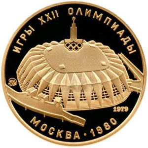 Золотая монета 100 рублей 1979 года. Олимпиада-80. Универсальный спортивный зал "Дружба"
