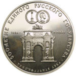 Серебряная монета 3 рубля 1991 года. Триумфальная арка. Москва