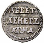 10 денег 1704 года Петр 1
