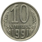 10 копійок 1991 року