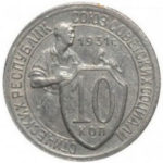 10 копеек 1931 года
