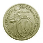 10 копеек 1932 года