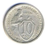 10 копеек 1933 года