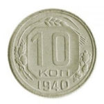 10 копеек 1940 года