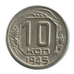 10 копійок 1945 року