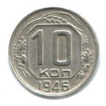 10 копійок 1946 року