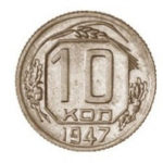 10 копійок 1947 року