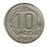 10 копійок 1948 року